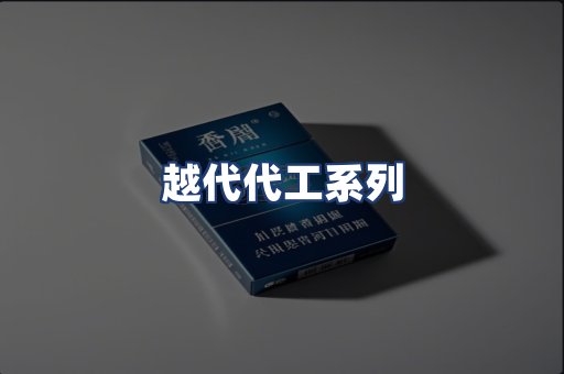 越代代工系列