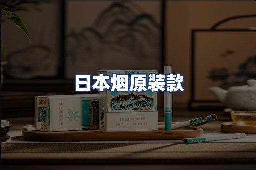日本烟原装款