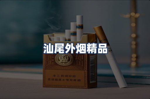 汕尾外烟精品